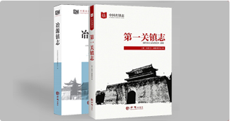 第一关镇志