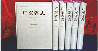 广东省志