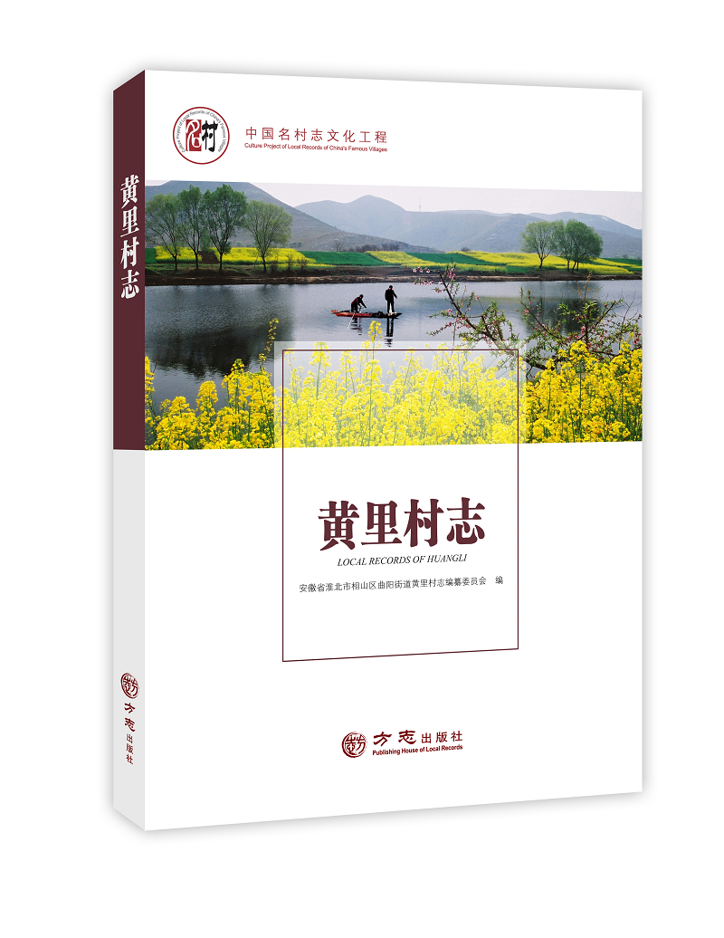 濉水湘溪，生态黄里——黄里村