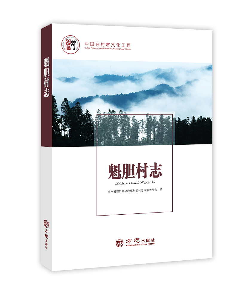 林海明珠，魅力侗寨——魁胆村
